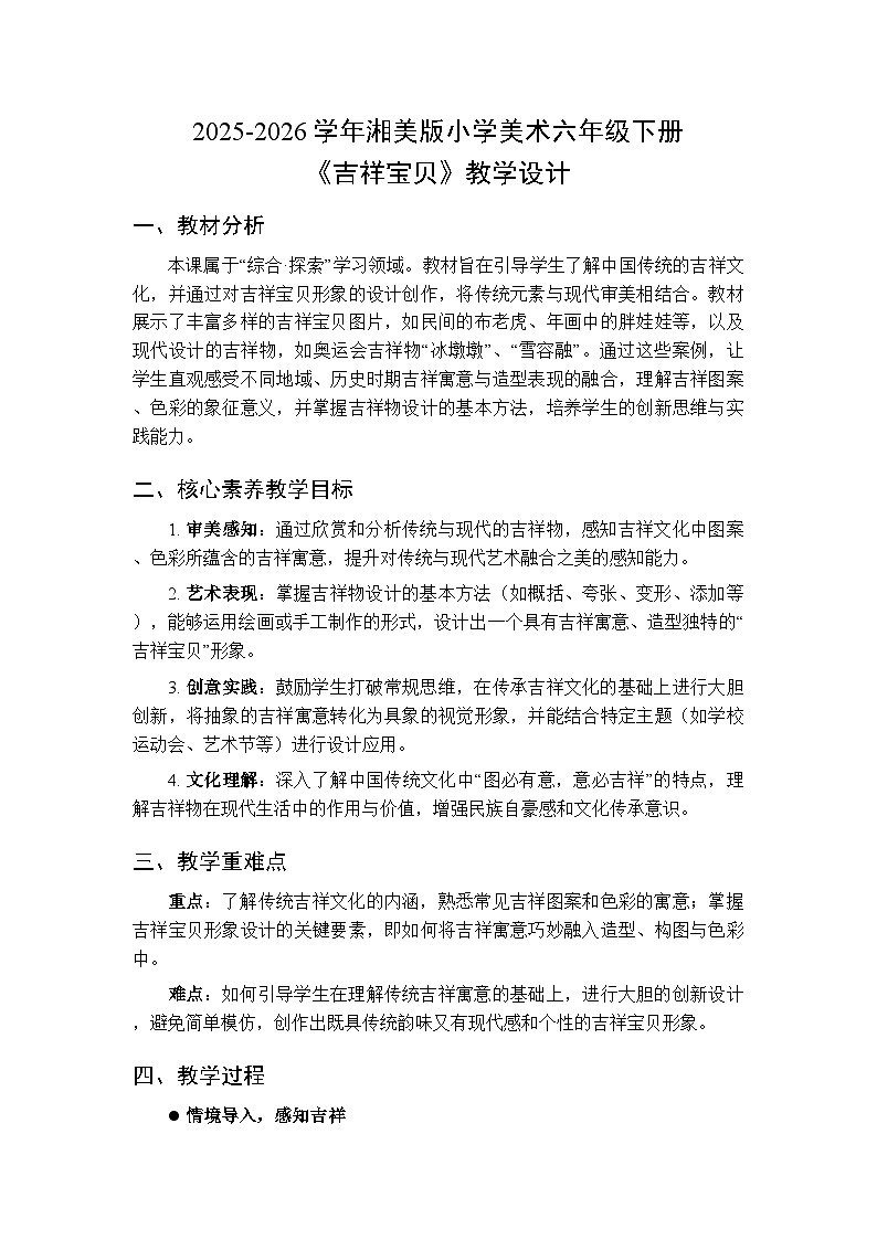 2025-2026学年湘美版小学美术六年级下册第11课《吉祥宝贝》教学设计第1页