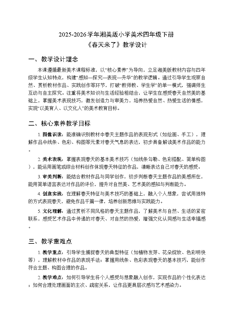 2025-2026学年湘美版小学美术四年级下册第3课《春天来了》教学设计第1页