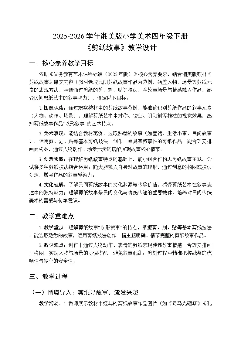2025-2026学年湘美版小学美术四年级下册第7课《剪纸故事》教学设计第1页