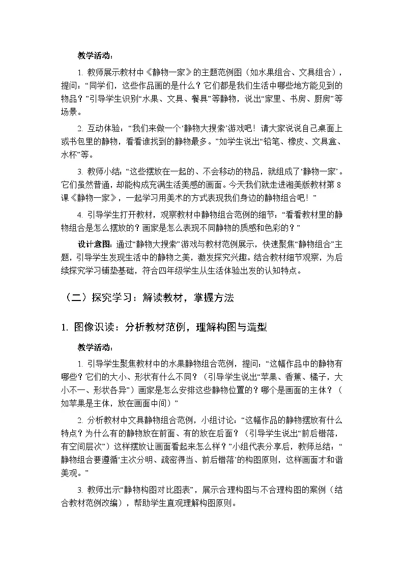 2025-2026学年湘美版小学美术四年级下册第8课《静物一家》教学设计第2页