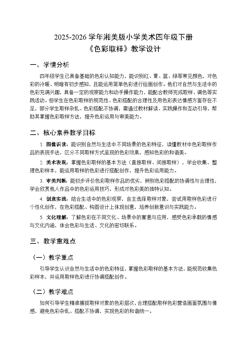 2025-2026学年湘美版小学美术四年级下册 第12课《色彩取样》教学设计第1页