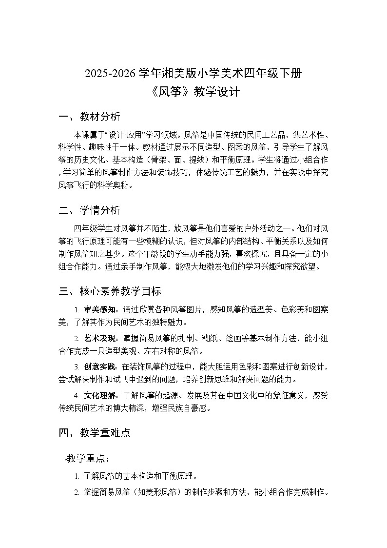 2025-2026学年湘美版小学美术四年级下册第14课《风筝》教学设计第1页