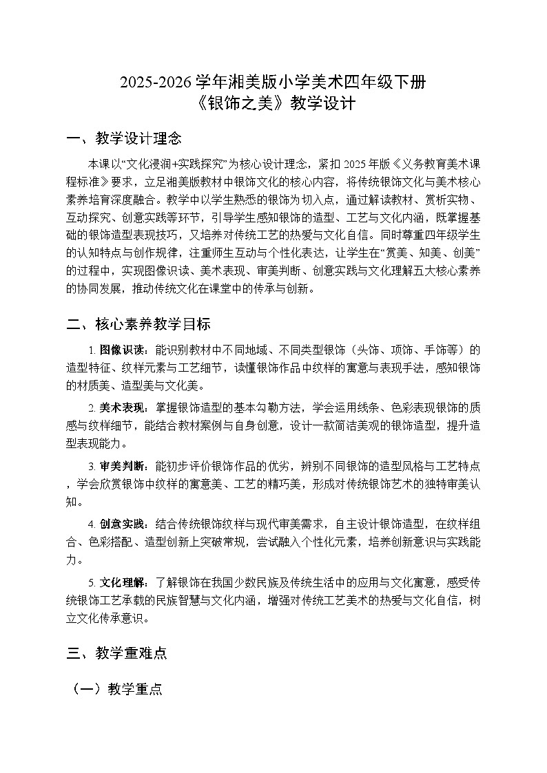 2025-2026学年湘美版小学美术四年级下册第15课《银饰之美》教学设计第1页