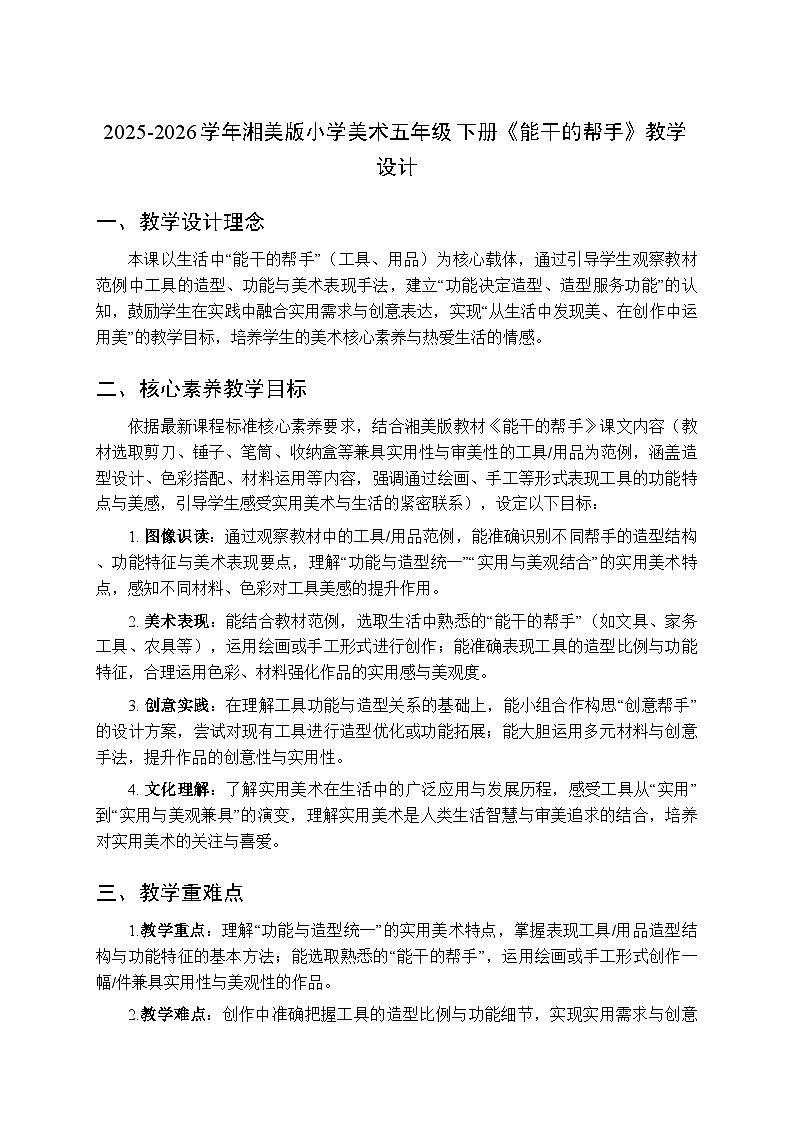 2025-2026学年湘美版小学美术五年级下册第3课《能干的帮手》教学设计第1页