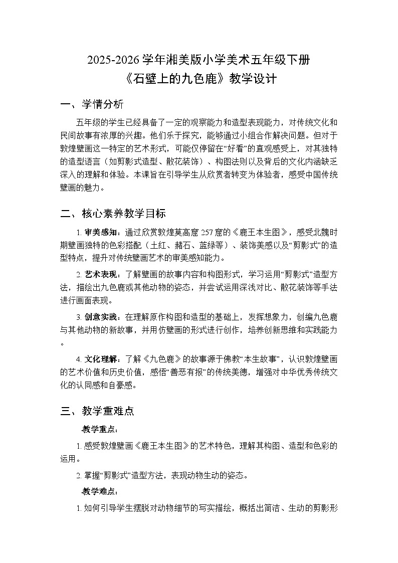 2025-2026学年湘美版小学美术五年级下册第11课《石壁上的九色鹿》教学设计第1页