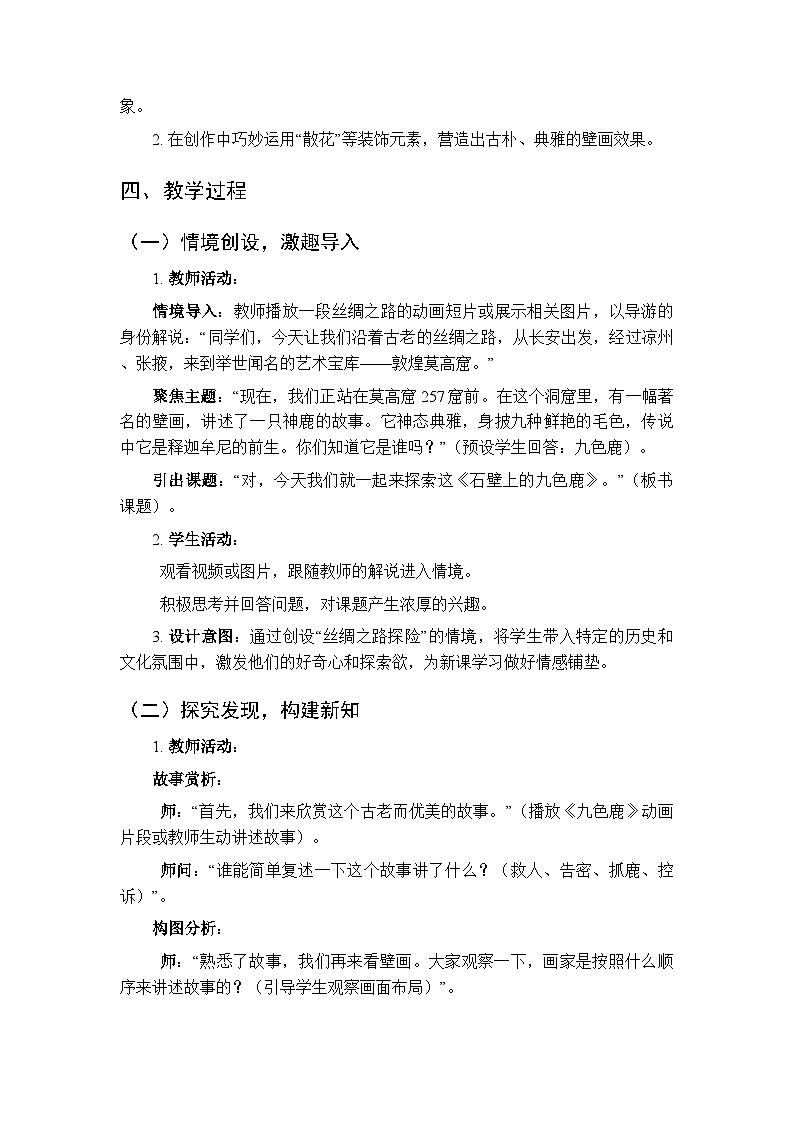 2025-2026学年湘美版小学美术五年级下册第11课《石壁上的九色鹿》教学设计第2页