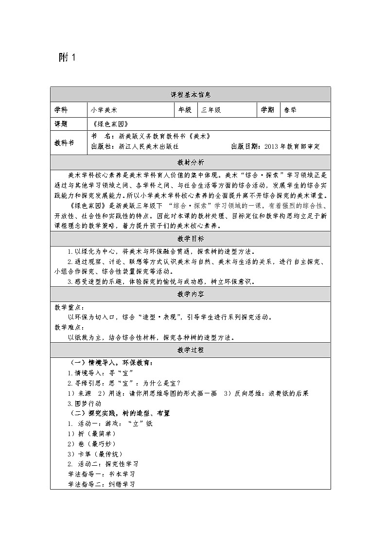 浙美版美术三年级下册4.绿色家园-表格式教案第1页