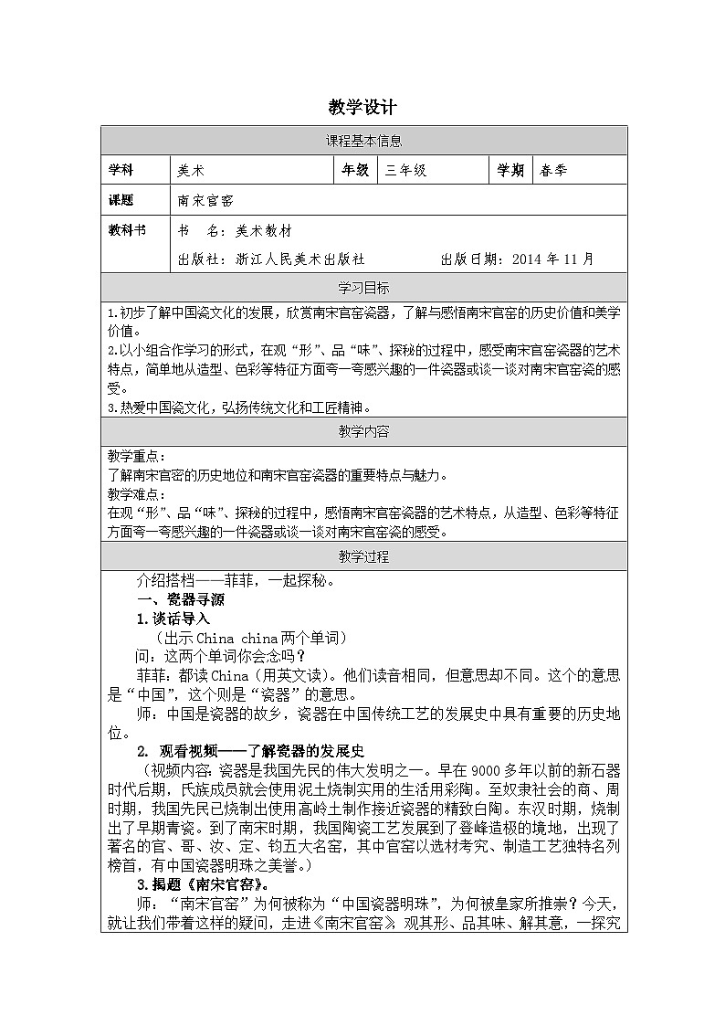 浙美版美术三年级下册19.南宋官窑-表格式教案第1页