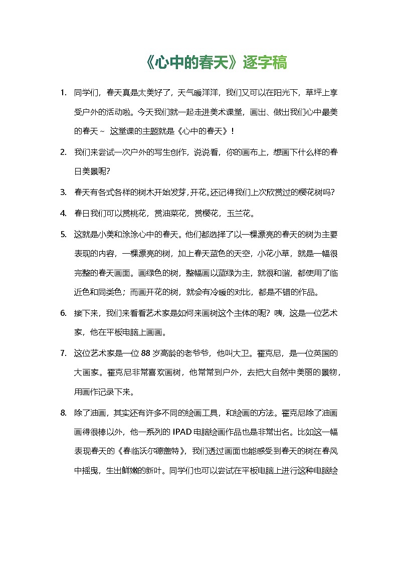 【AI赋能课件】人美版美术一年级下册 02心中的春天 逐字稿（学案）第1页