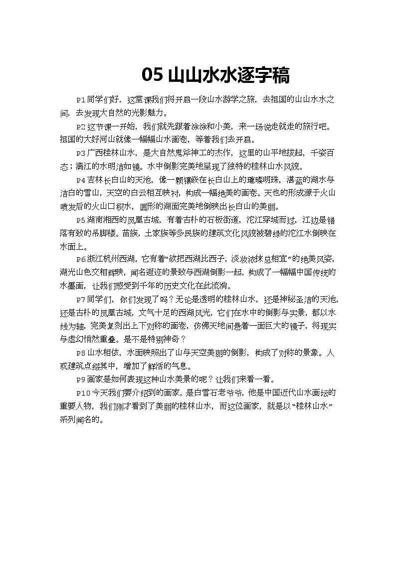 【AI赋能课件】人美版美术一年级下册 05山山水水 逐字稿（学案）第1页