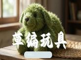 浙美版小学美术二年级下册 13.草编玩具 课件+教案