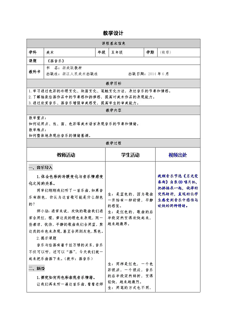 浙美版美术五年级上册16.画音乐-表格式教案第1页