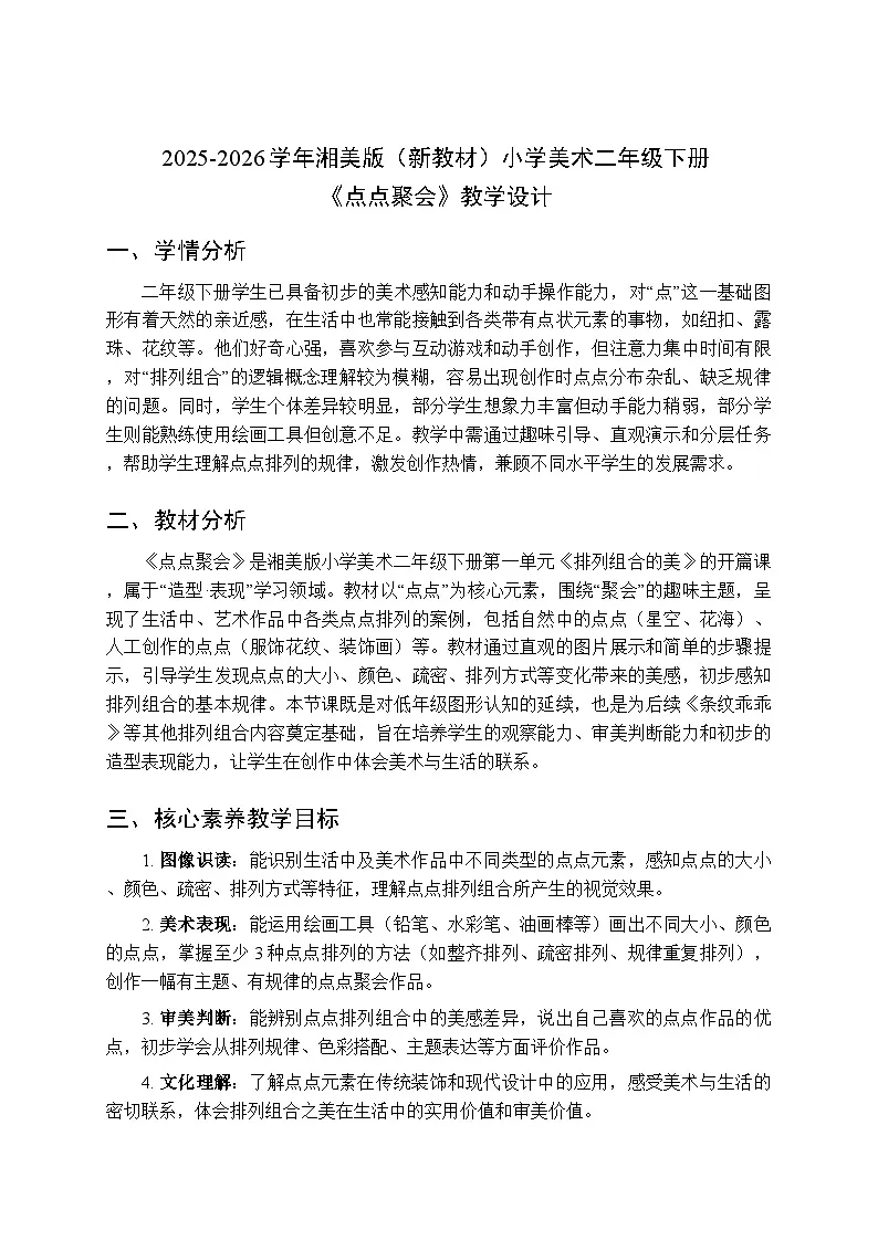 2026年春湘美版（新教材）小学美术二年级下册第一单元第一课《点点聚会》教学设计第1页