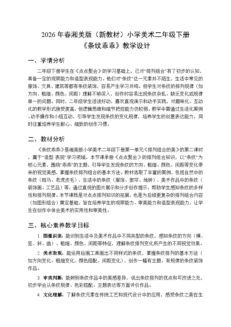 2026年春湘美版（新教材）小学美术二年级下册第一单元第二课《条纹乖乖》教学设计第1页