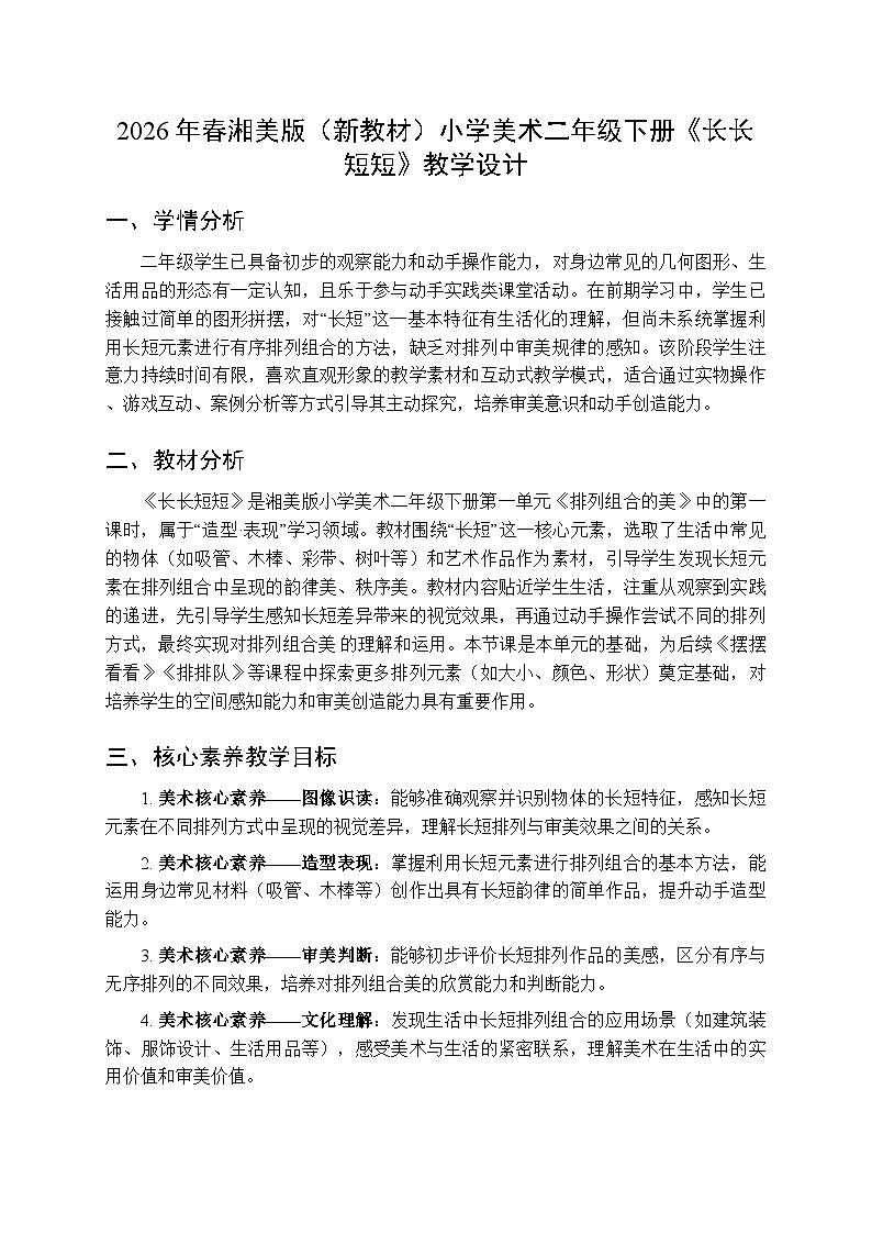 2026年春湘美版（新教材）小学美术二年级下册第一单元第三课《长长短短》教学设计第1页