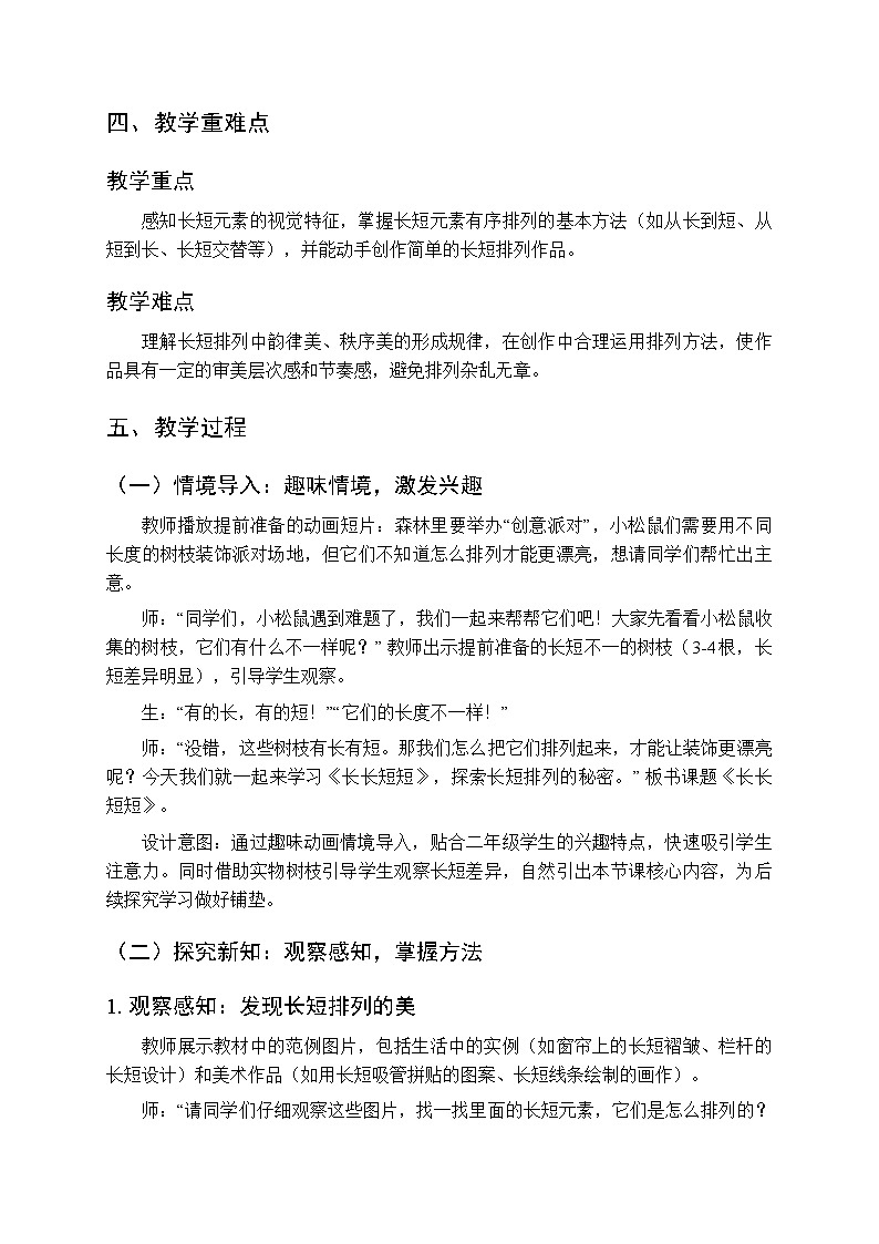 2026年春湘美版（新教材）小学美术二年级下册第一单元第三课《长长短短》教学设计第2页