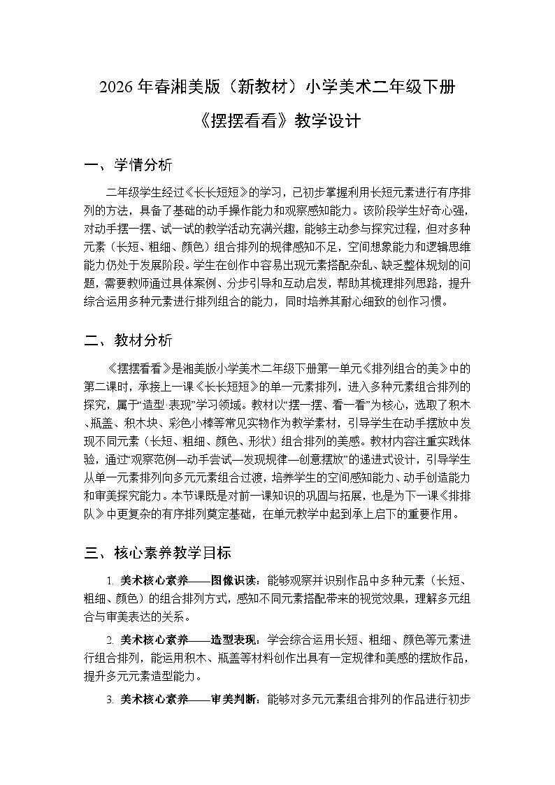 2026年春湘美版（新教材）小学美术二年级下册第一单元第四课《摆摆看看》教学设计第1页