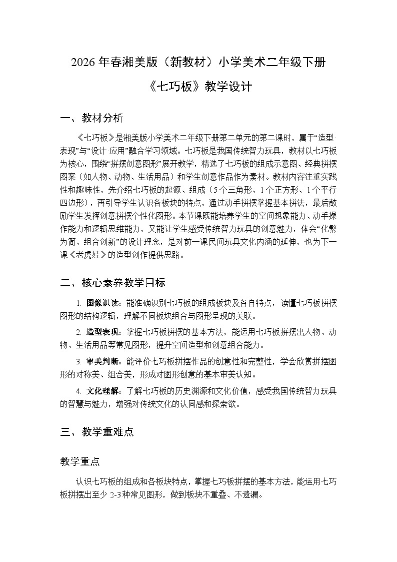 2026年春湘美版（新教材）小学美术二年级下册第二单元第二课《七巧板》教学设计第1页