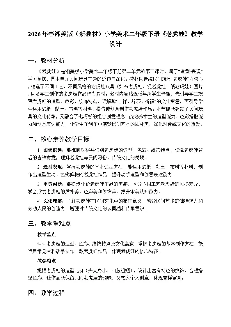 2026年春湘美版（新教材）小学美术二年级下册第二单元第三课《老虎娃》教学设计第1页