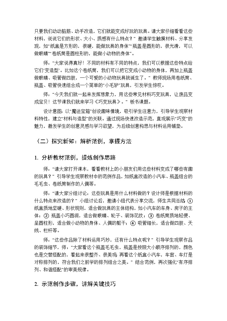 2026年春湘美版（新教材）小学美术二年级下册第二单元第五课《巧变玩具》教学设计第3页