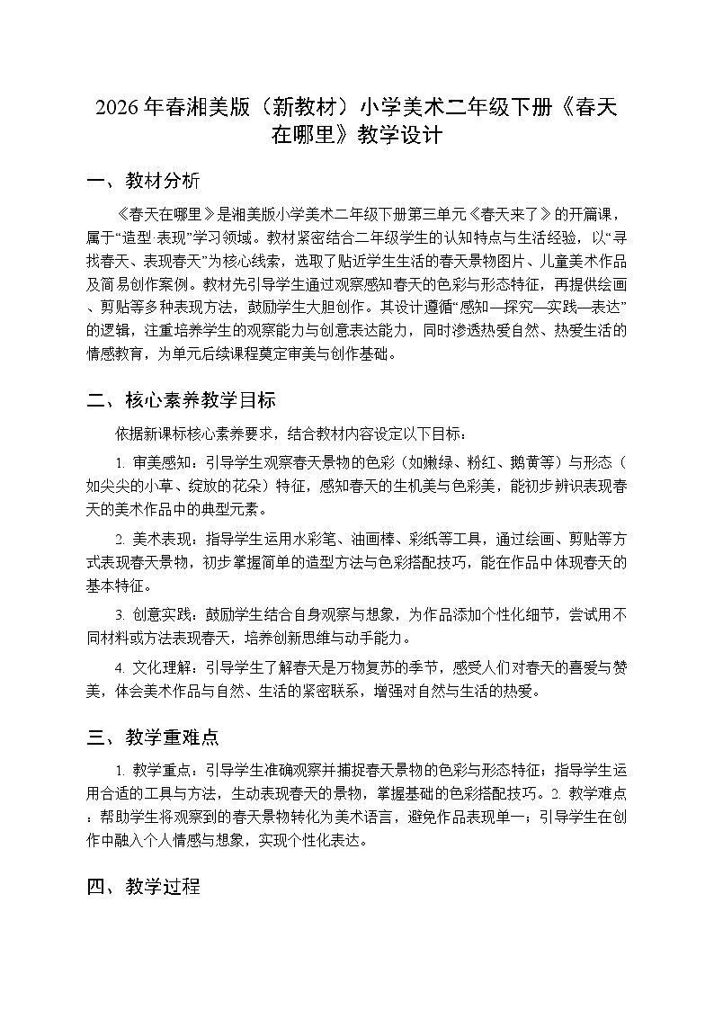 2026年春湘美版（新教材）小学美术二年级下册第三单元第一课《春天在哪里》教学设计第1页