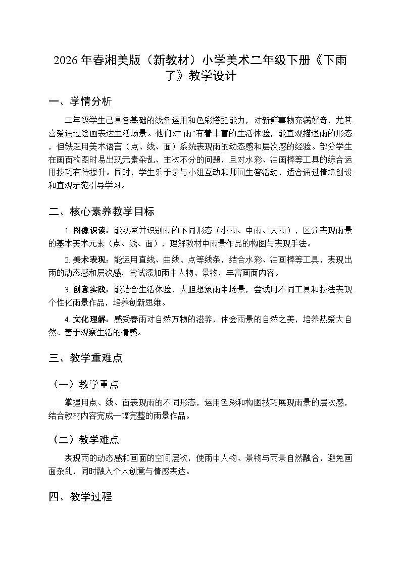 2026年春湘美版（新教材）小学美术二年级下册第三单元第三课《下雨了》教学设计第1页