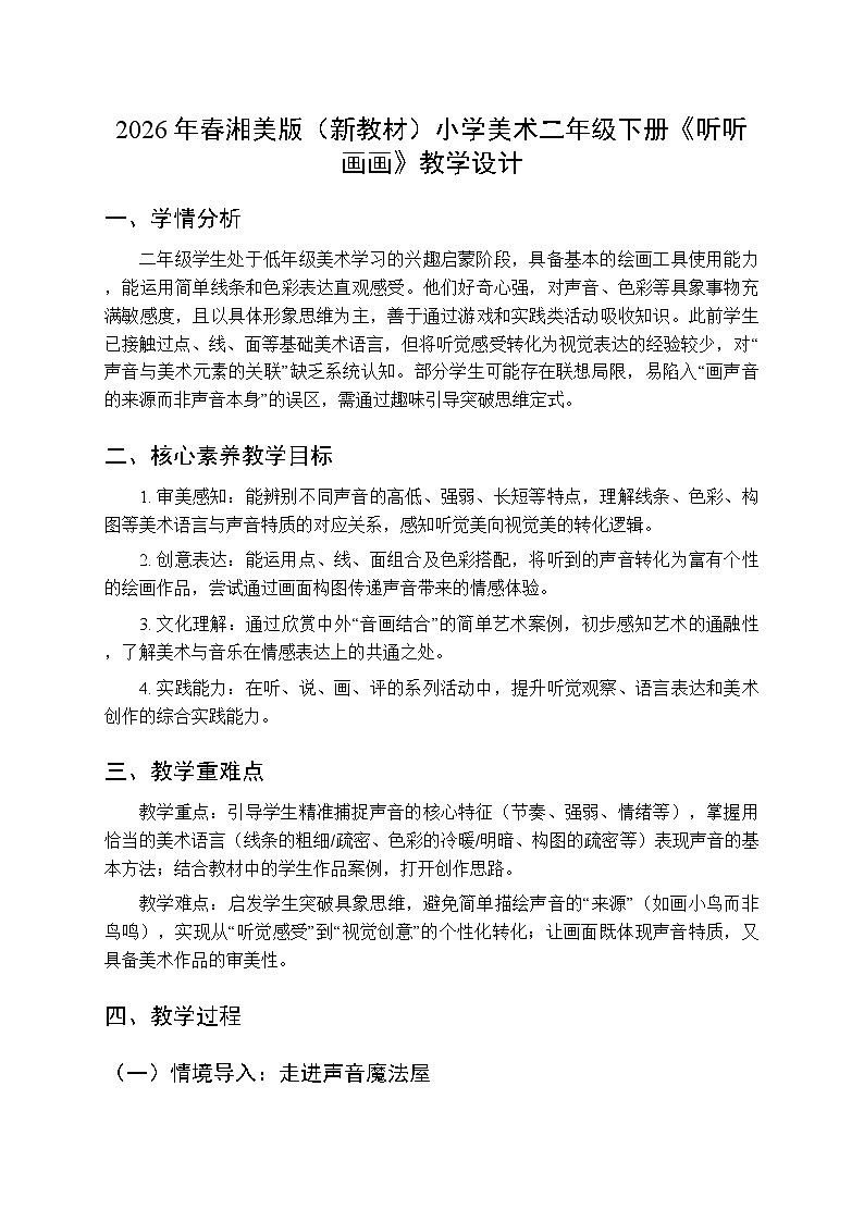 2026年春湘美版（新教材）小学美术二年级下册第五单元第一课《听听画画》教学设计第1页