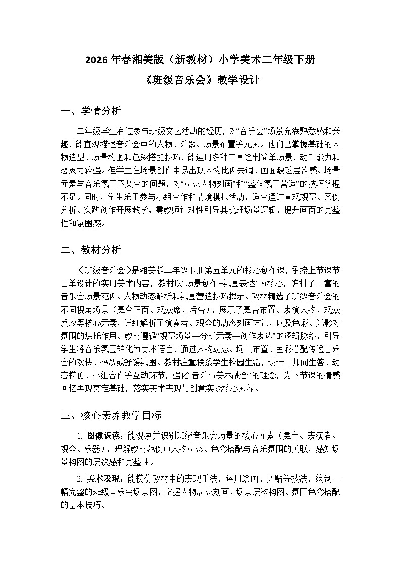 2026年春湘美版（新教材）小学美术二年级下册第五单元第四课《班级音乐会》教学设计第1页