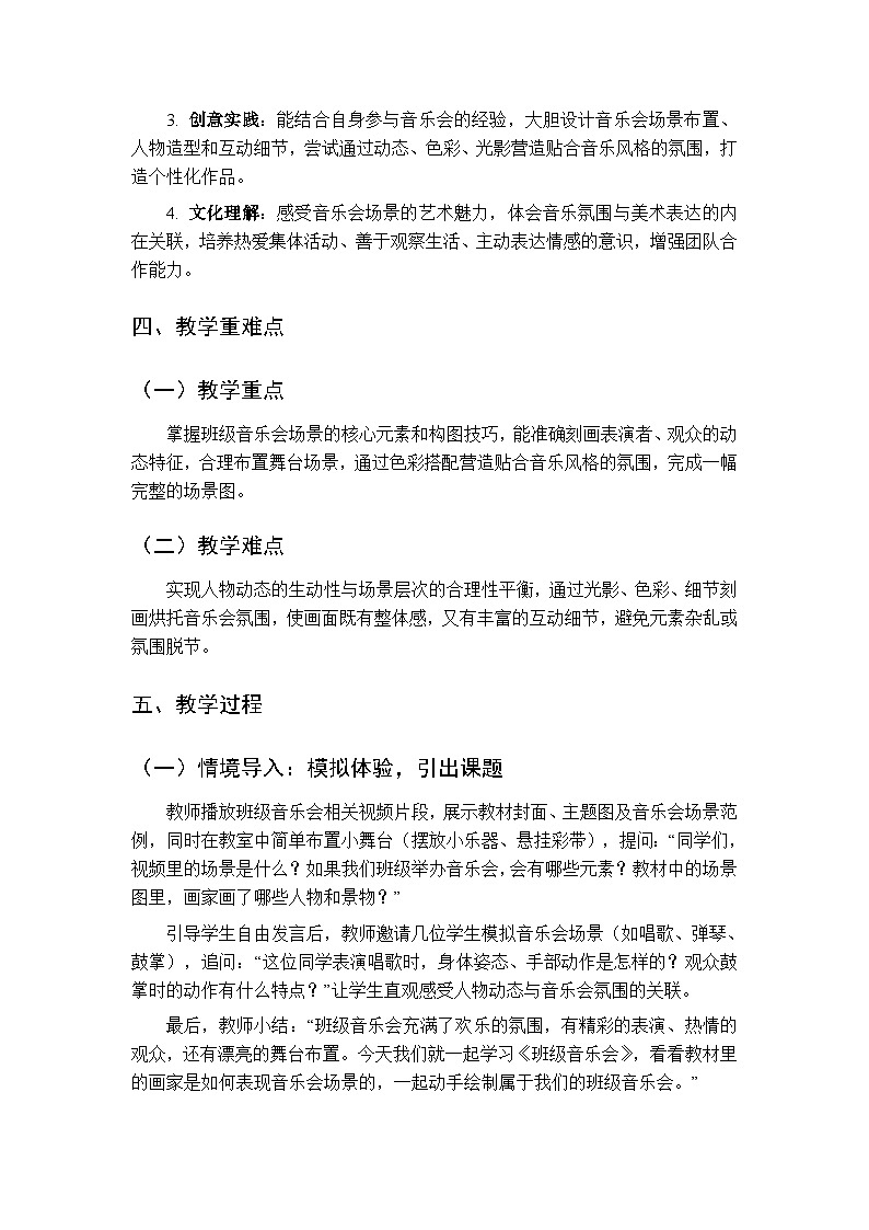 2026年春湘美版（新教材）小学美术二年级下册第五单元第四课《班级音乐会》教学设计第2页