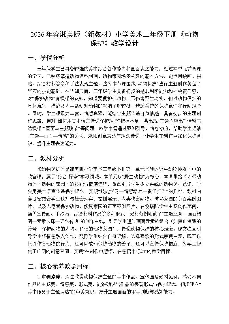 2026年春湘美版（新教材）小学美术三年级下册第一单元第三课《动物保护》教学设计第1页