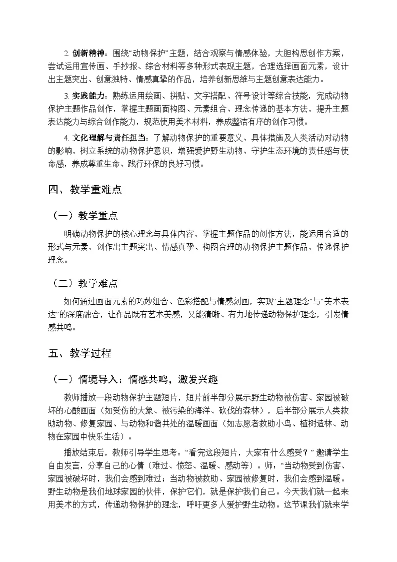 2026年春湘美版（新教材）小学美术三年级下册第一单元第三课《动物保护》教学设计第2页