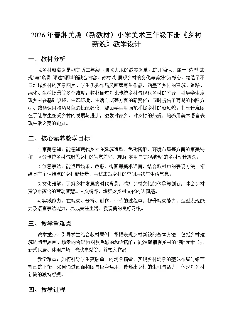 2026年春湘美版（新教材）小学美术三年级下册第二单元第一课《乡村新貌》教学设计第1页