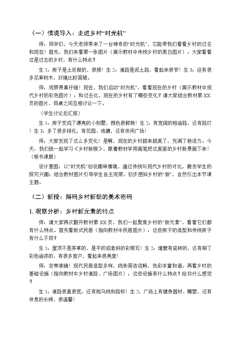 2026年春湘美版（新教材）小学美术三年级下册第二单元第一课《乡村新貌》教学设计第2页