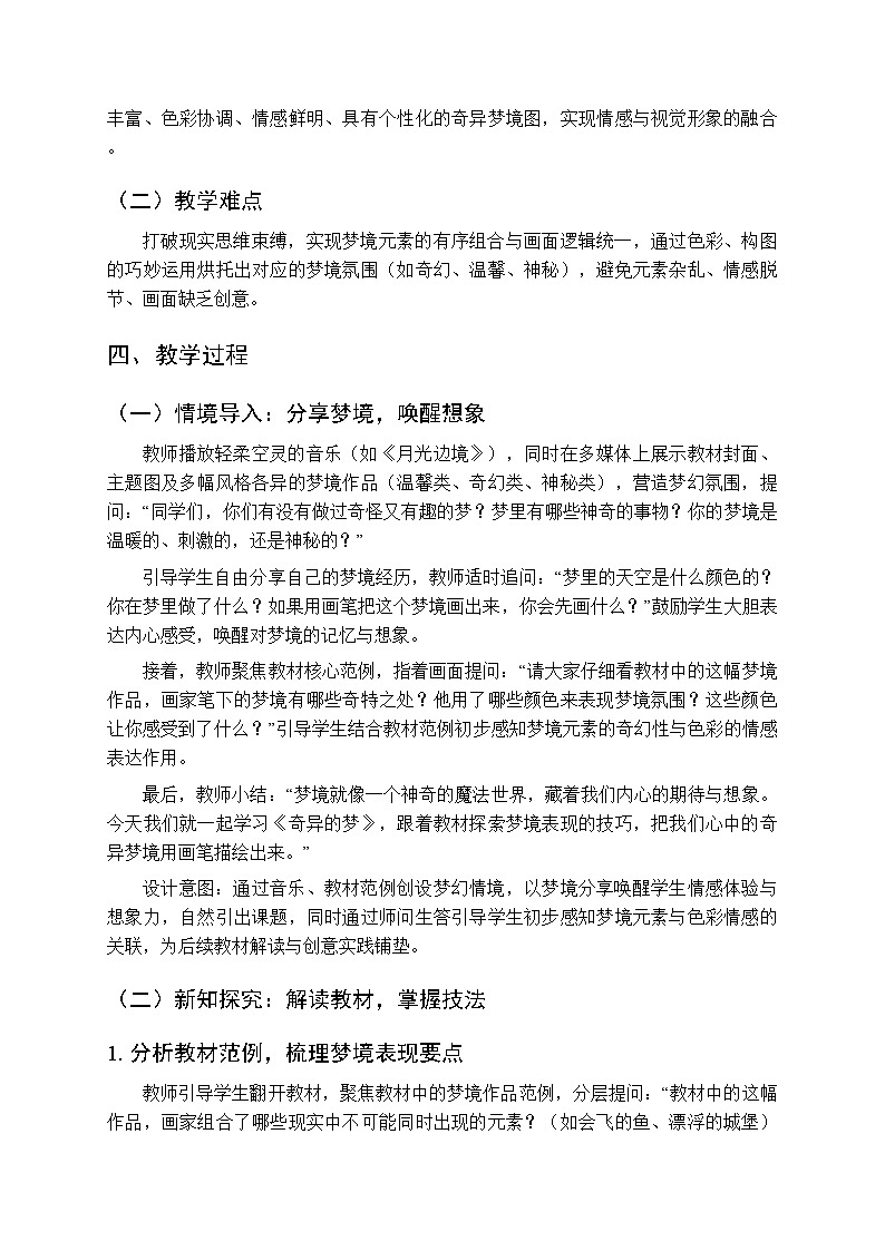 2026年春湘美版（新教材）小学美术三年级下册第四单元第一课《奇异的梦》教学设计第2页