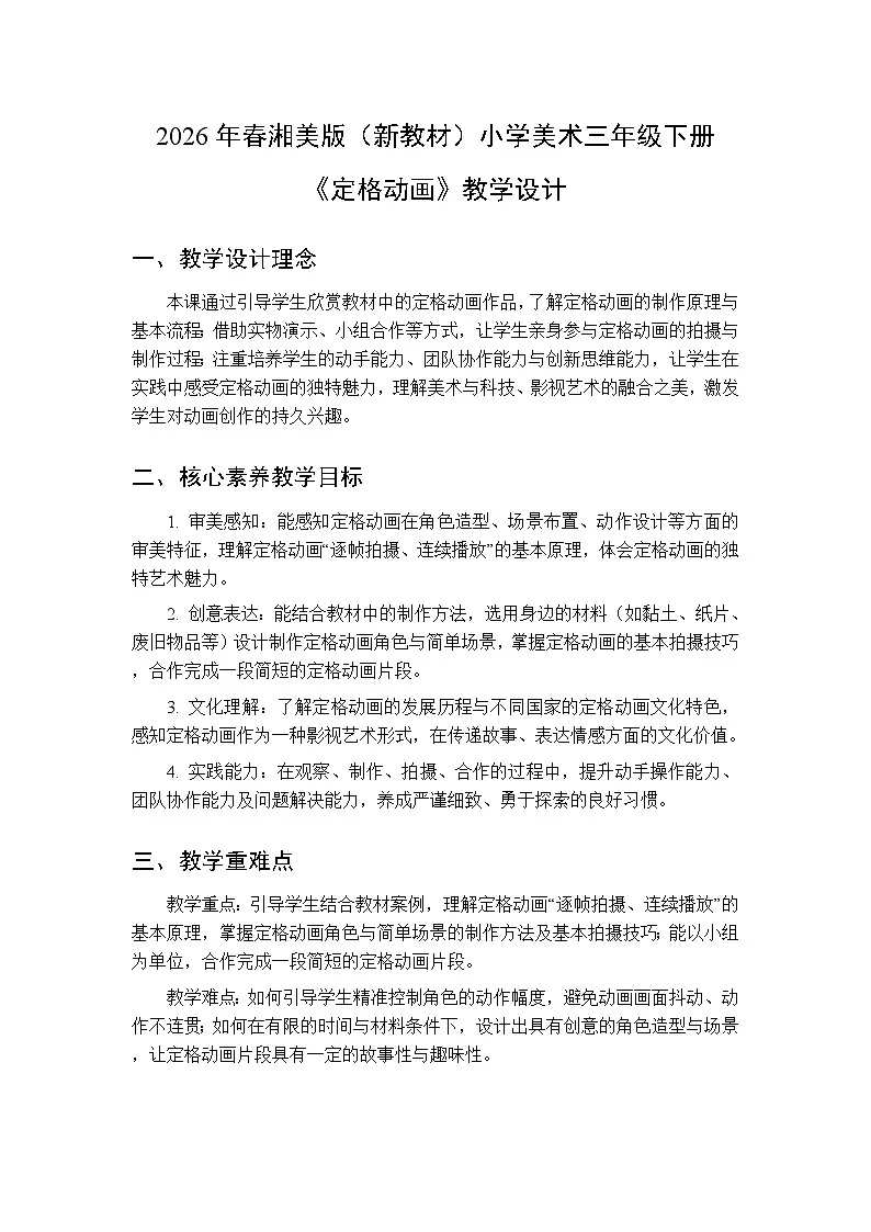 2026年春湘美版（新教材）小学美术三年级下册第五单元第二课《定格动画》教学设计第1页