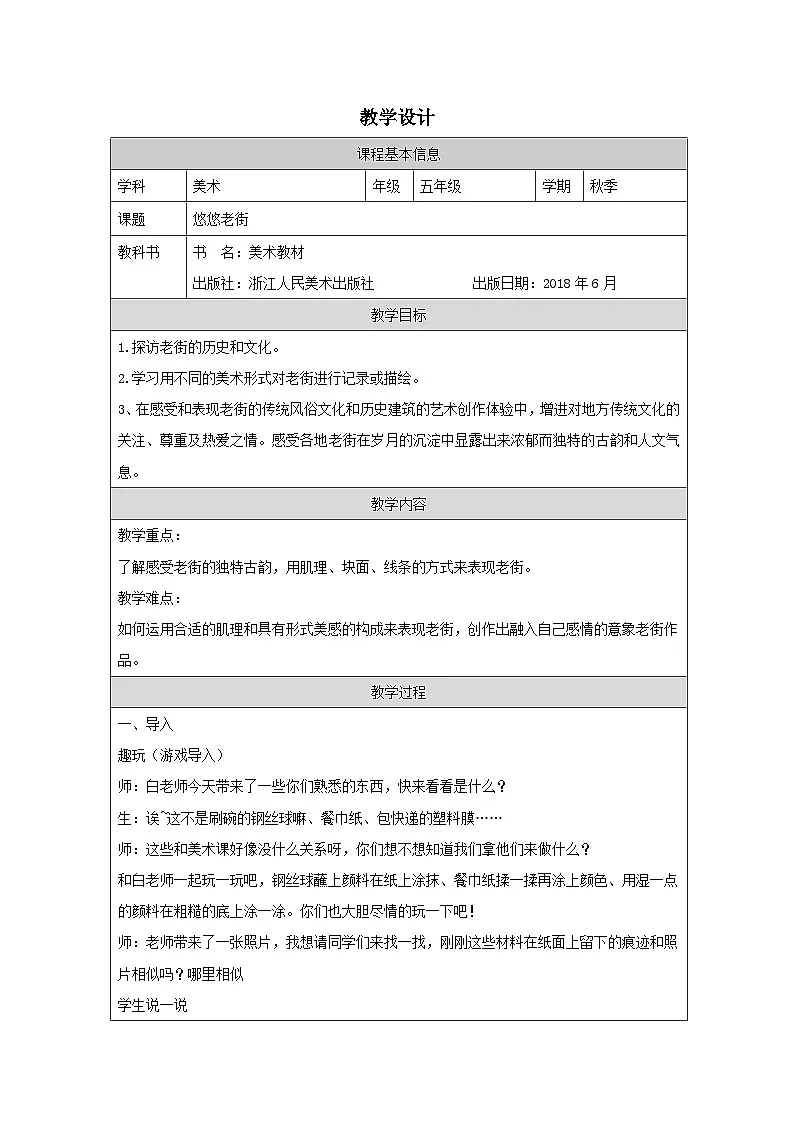 浙美版美术五年级上册1.悠悠老街-表格式教案第1页