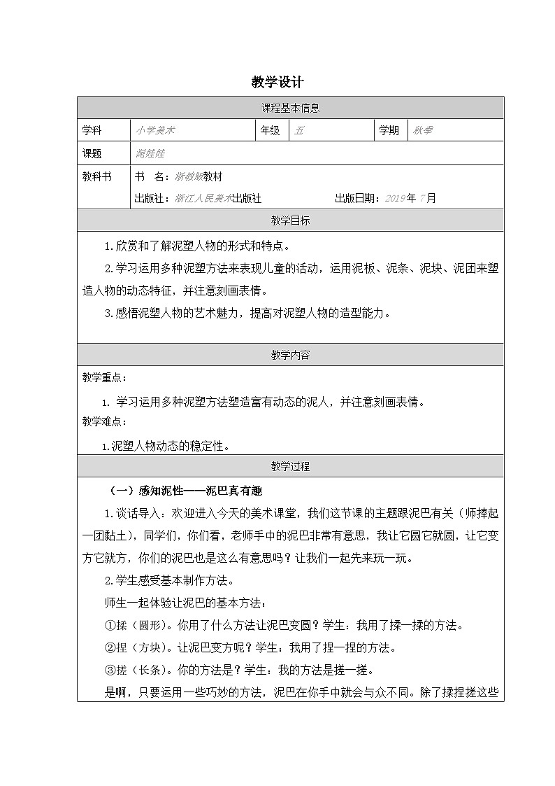 浙美版美术五年级上册7.泥娃娃-表格式教案第1页