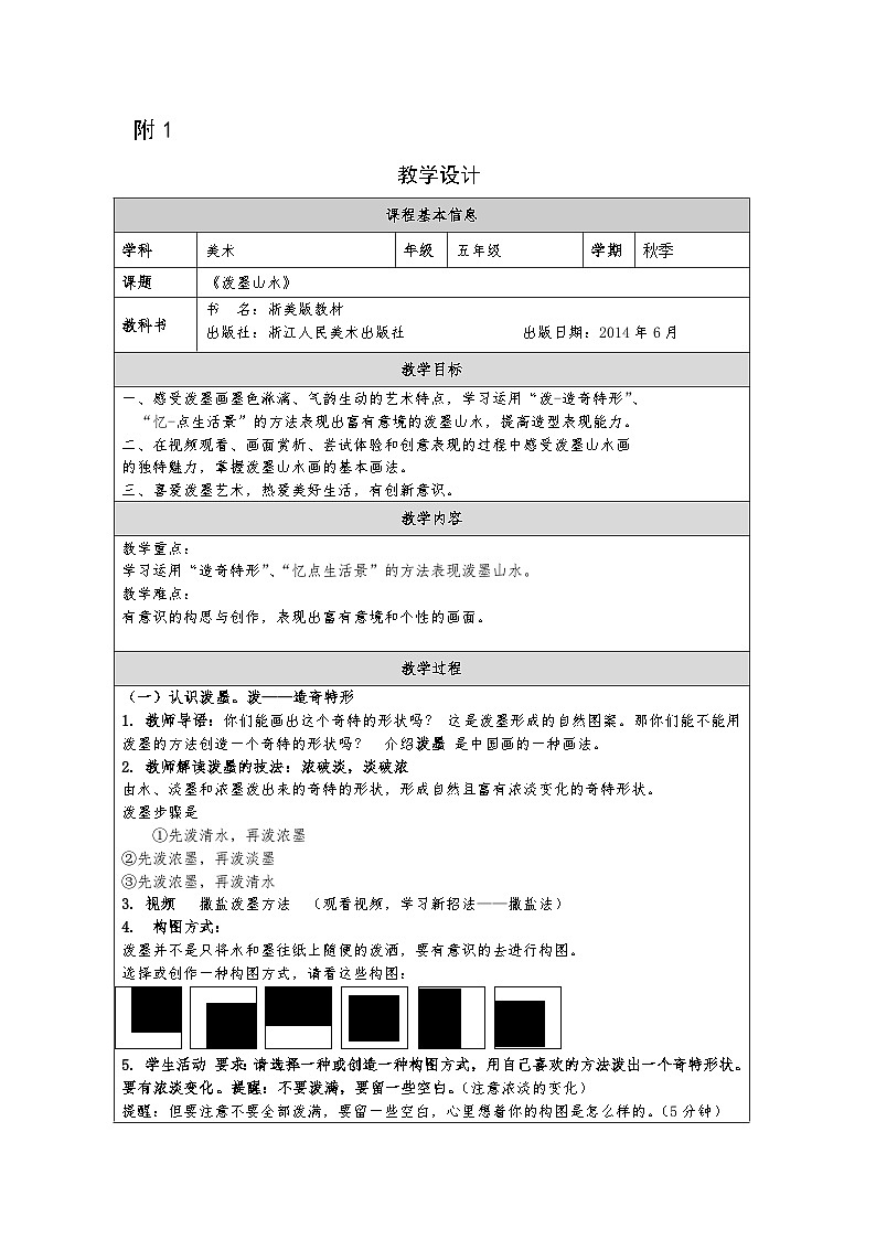 浙美版美术五年级上册11.泼墨山水-表格式教案第1页