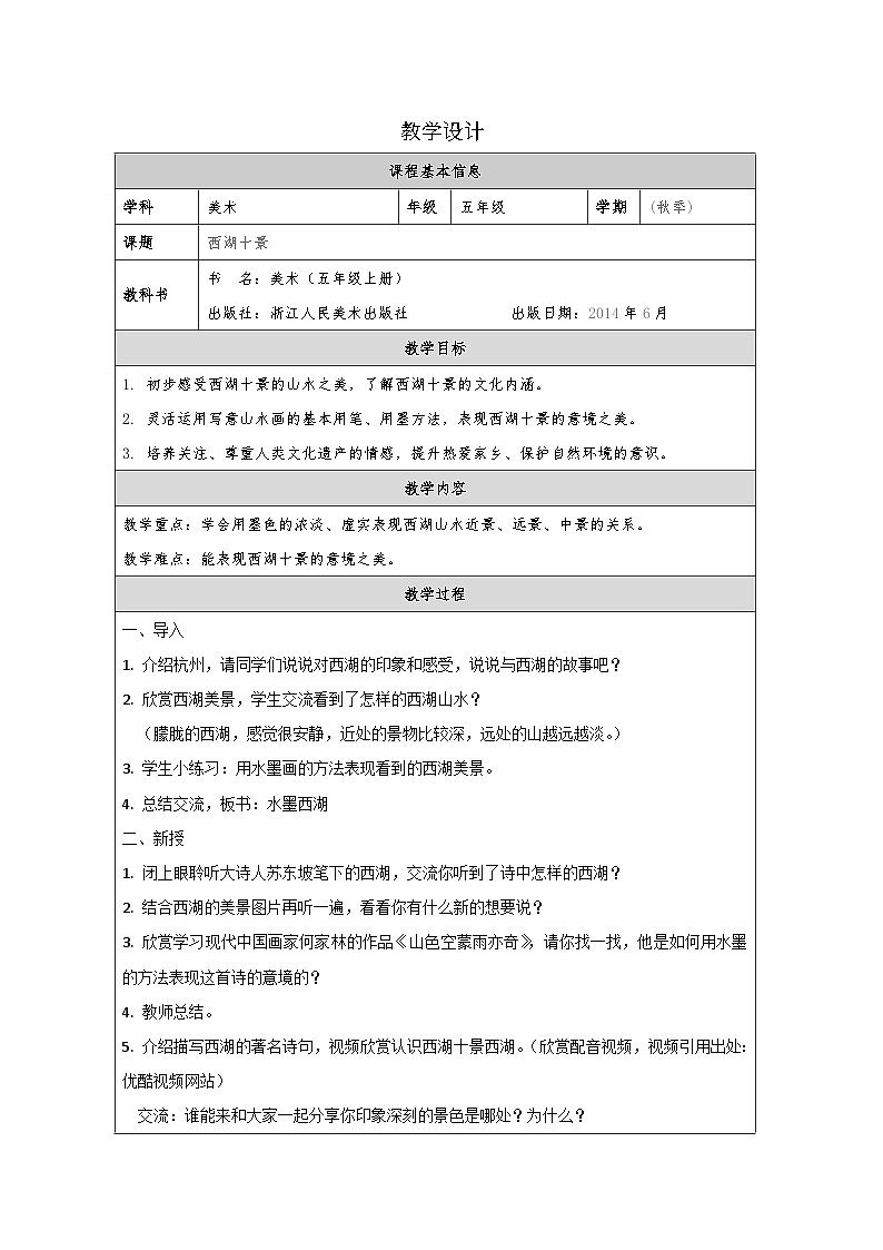 浙美版美术五年级上册13.西湖十景-表格式教案第1页