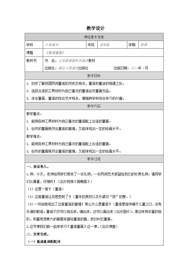 浙美版美术五年级上册14.童谣童画-表格式教案第1页