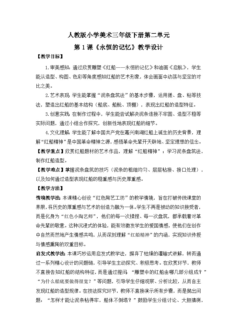 【核心素养目标】人教版小学美术三年级下册第二单元第1课《永恒的记忆》教学设计第1页