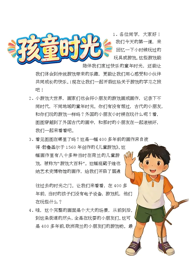 人教版小学美术二下 01孩童时光 逐字稿（学案）第1页