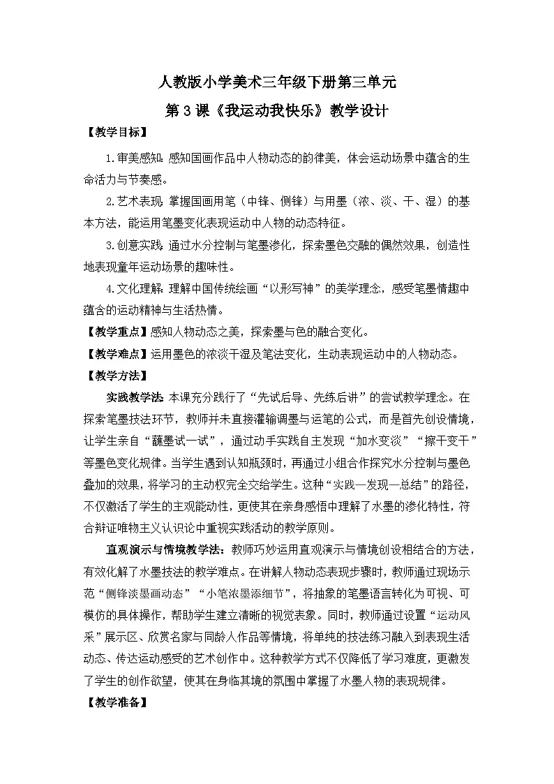 【核心素养目标】人教版小学美术三年级下册第三单元第3课《我运动我快乐》教学设计第1页