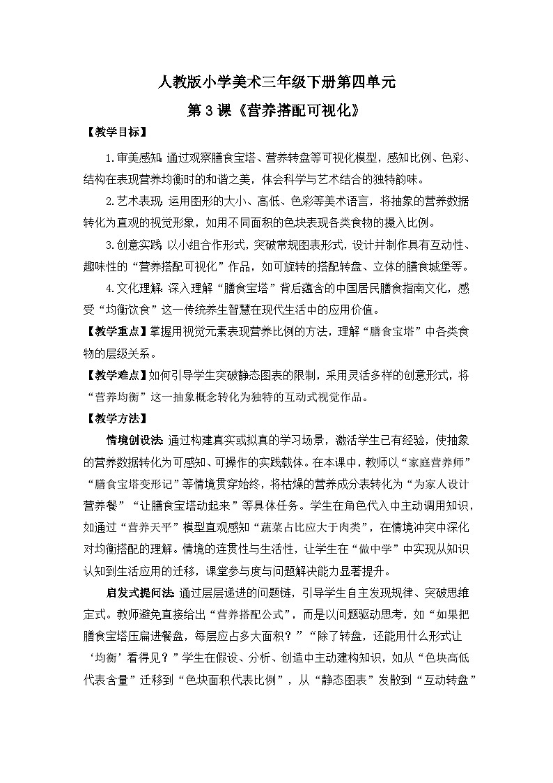 【核心素养目标】人教版小学美术三年级下册第四单元第3课《营养搭配可视化》教案第1页