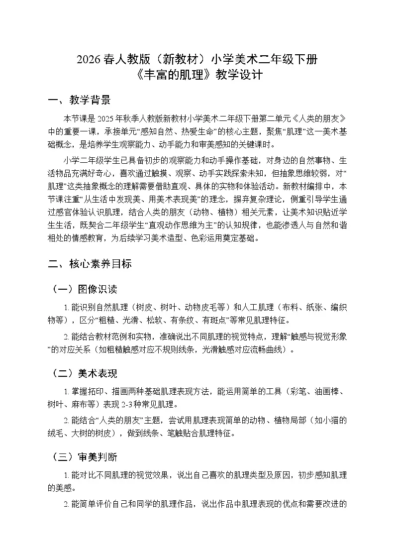 2026春人教版（新教材）小学美术二年级下册第二单元第二课《丰富的肌理》教学设计第1页