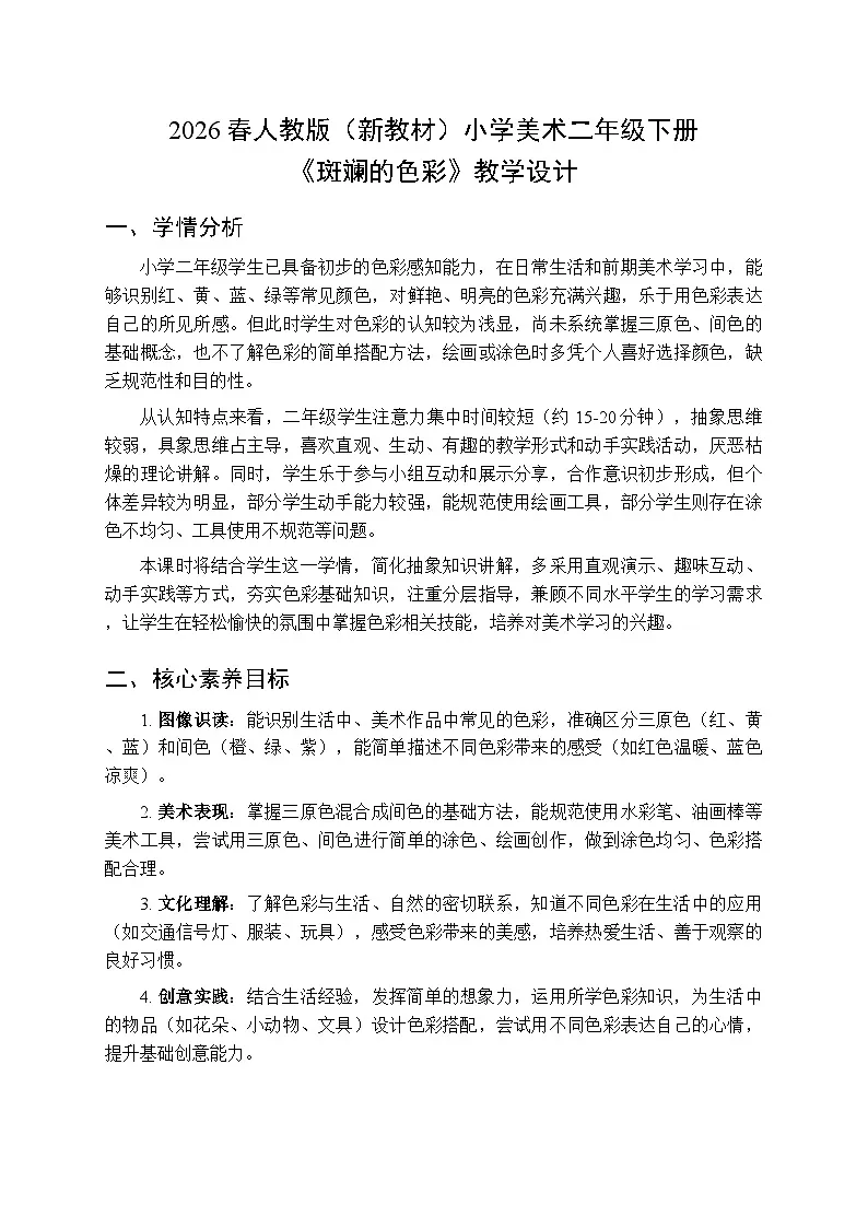 2026春人教版（新教材）小学美术二年级下册第二单元第三课《斑斓的色彩》教学设计第1页
