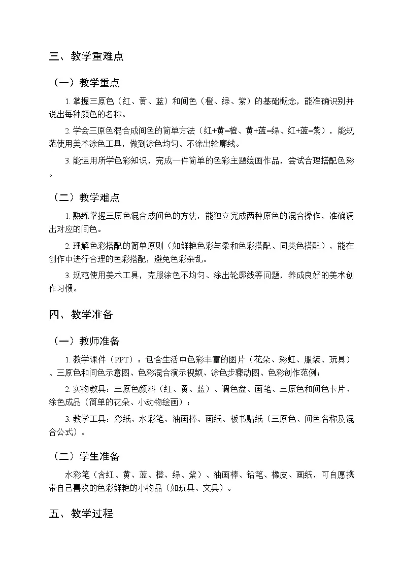 2026春人教版（新教材）小学美术二年级下册第二单元第三课《斑斓的色彩》教学设计第2页