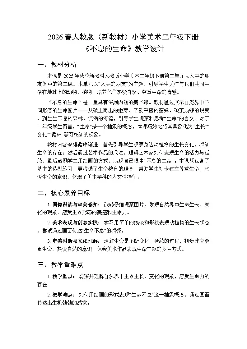 2026春人教版（新教材）小学美术二年级下册第二单元第四课《不息的生命》教学设计第1页
