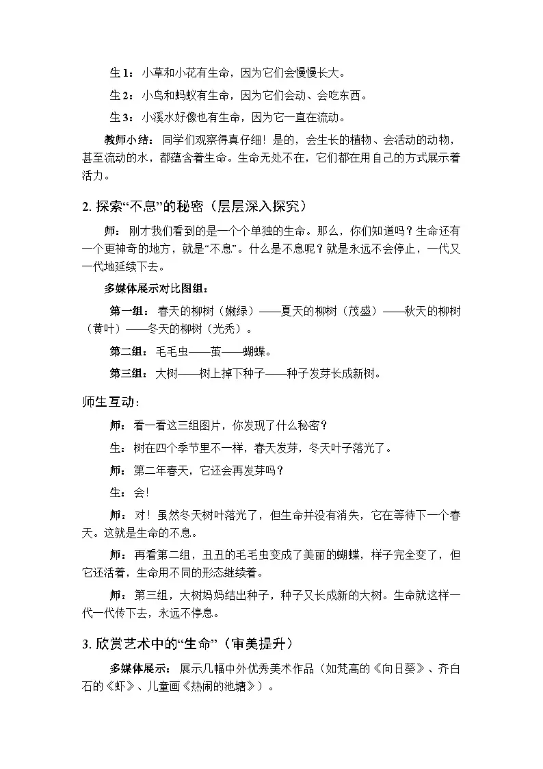 2026春人教版（新教材）小学美术二年级下册第二单元第四课《不息的生命》教学设计第3页