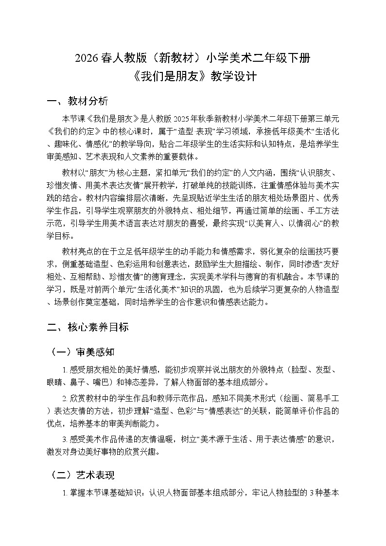 2026春人教版（新教材）小学美术二年级下册第三单元第二课《我们是朋友》教学设计第1页